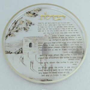 מגש הבדלה עגול קבר רחל ע'מ