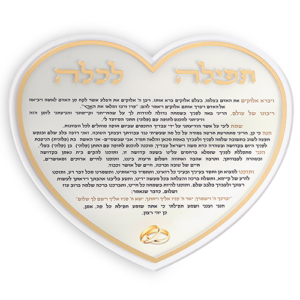 תפילה לכלה זהב "לב" אקריליק 24 ס"מ